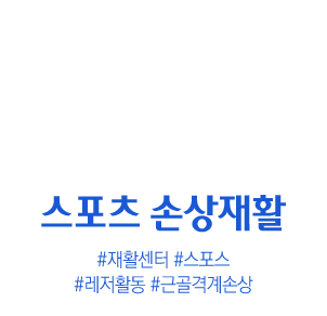 통증치료