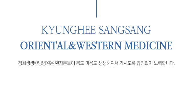 경희생생한방병원
