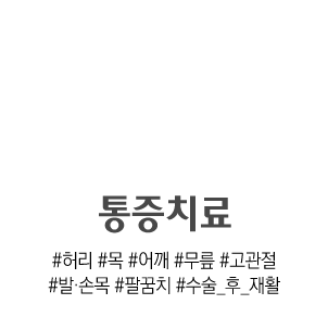 통증치료