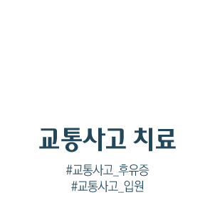 교통사고치료
