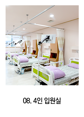 4인 입원실