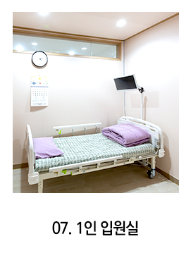 1인 입원실
