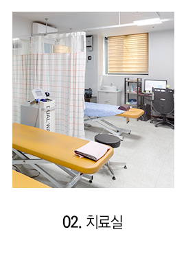 치료실